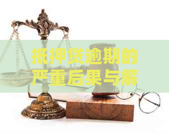 抵押贷逾期的严重后果与解决方案