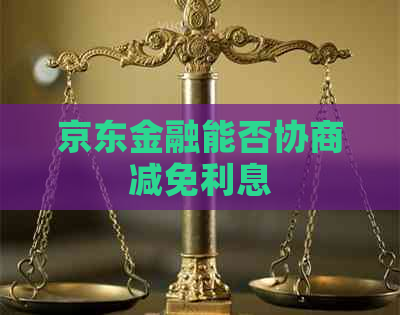 京东金融能否协商减免利息