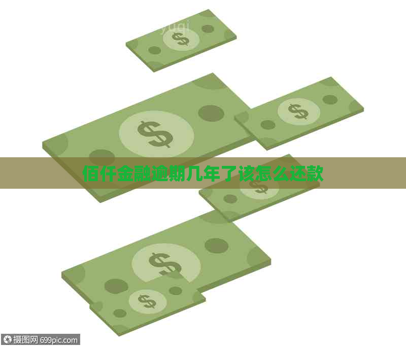 佰仟金融逾期几年了该怎么还款