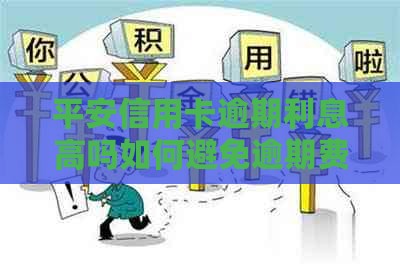 平安信用卡逾期利息高吗如何避免逾期费用