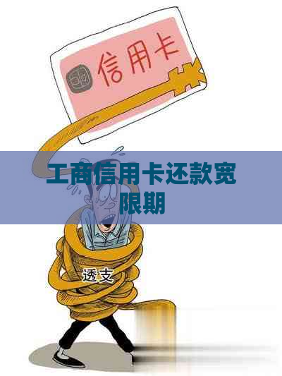 工商信用卡还款宽限期