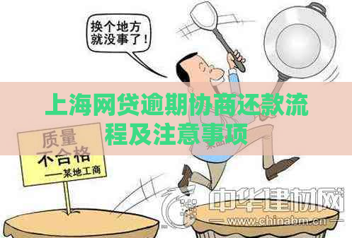 上海网贷逾期协商还款流程及注意事项