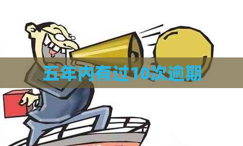 五年内有过10次逾期