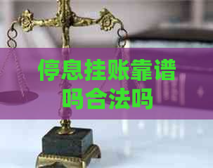 停息挂账靠谱吗合法吗