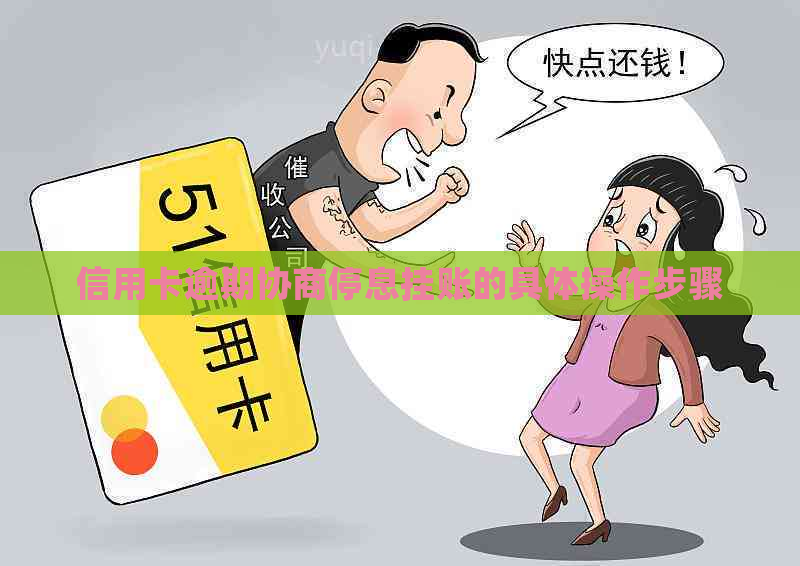 信用卡逾期协商停息挂账的具体操作步骤