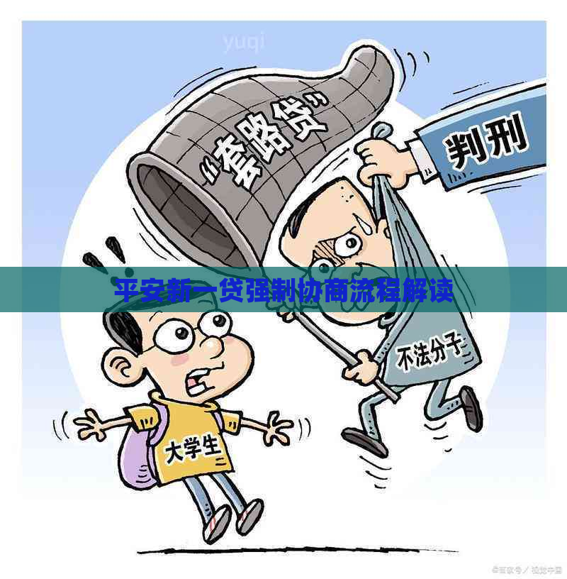 平安新一贷强制协商流程解读