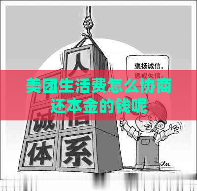 美团生活费怎么协商还本金的钱呢