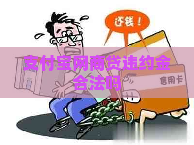 信用卡白条贷违约金合法吗