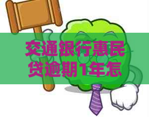 交通银行惠民贷逾期1年怎么办