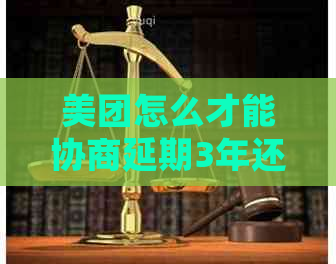 美团怎么才能协商延期3年还款问题解答