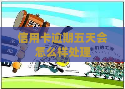 信用卡逾期五天会怎么样处理