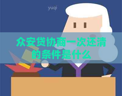 众安贷协商一次还清的条件是什么