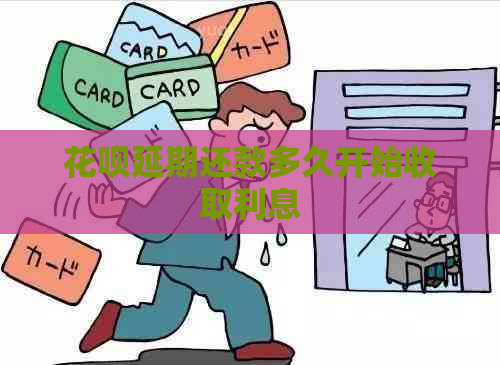 白条延期还款多久开始收取利息