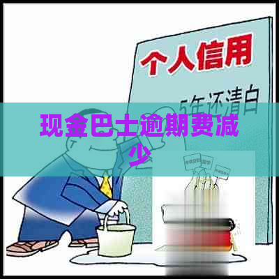 现金巴士逾期费减少