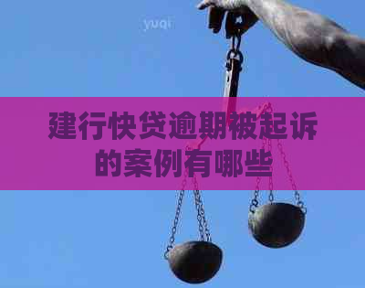 建行快贷逾期被起诉的案例有哪些