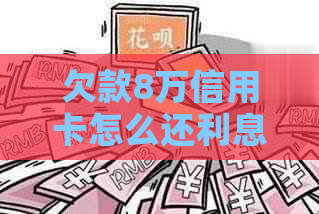 欠款8万信用卡怎么还利息最划算
