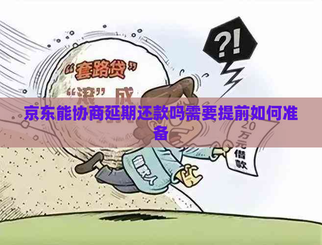 京东能协商延期还款吗需要提前如何准备