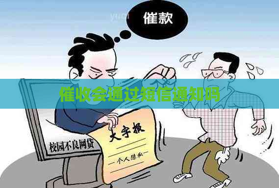 会通过短信通知吗