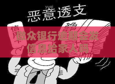 微众银行逾期会发信息给家人吗