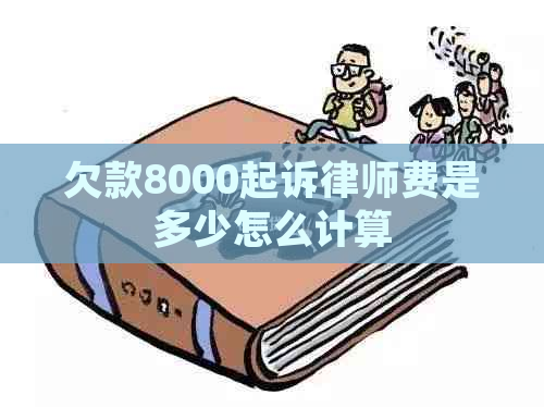 欠款8000起诉律师费是多少怎么计算
