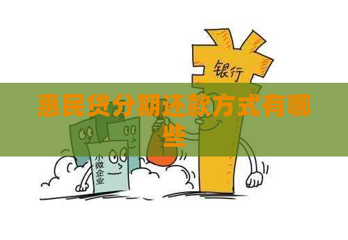 惠民贷分期还款方式有哪些