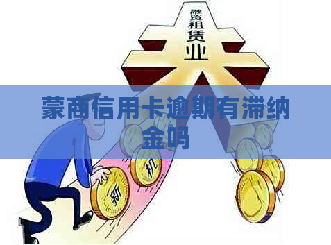 蒙商信用卡逾期有滞纳金吗