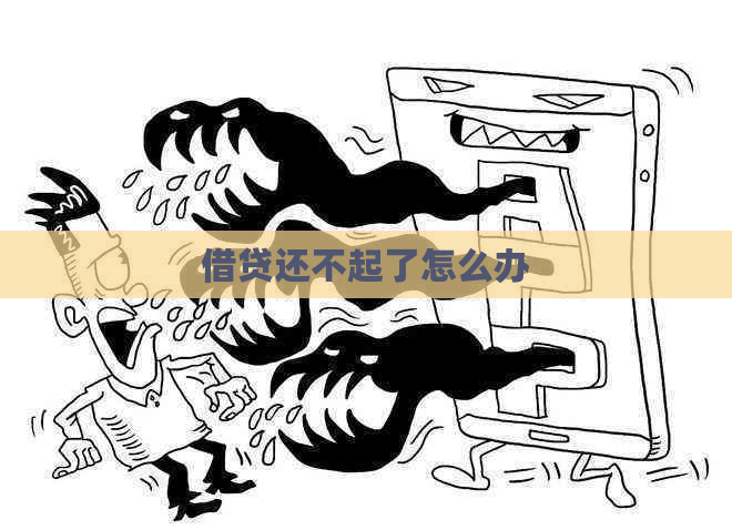 借贷还不起了怎么办
