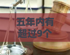 五年内有超过9个月逾期如何处理