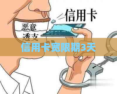 信用卡宽限期3天