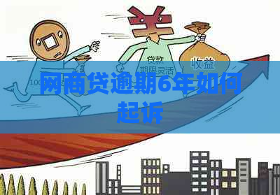 白条贷逾期6年如何起诉