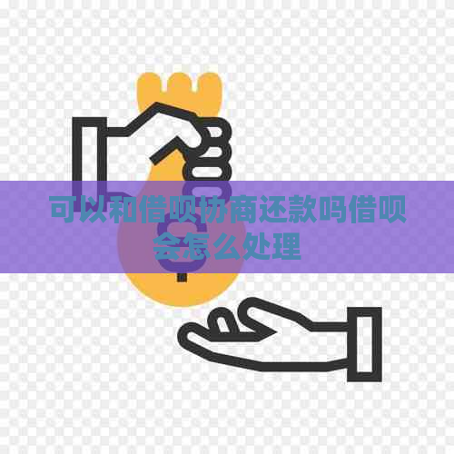 可以和信用卡协商还款吗信用卡会怎么处理