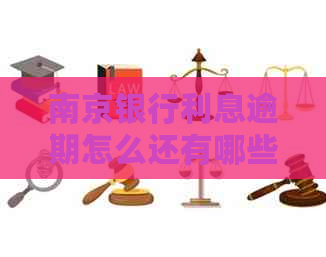 南京银行利息逾期怎么还有哪些后果