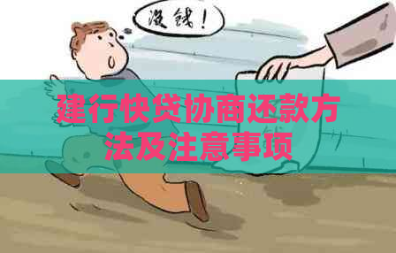 建行快贷协商还款方法及注意事项