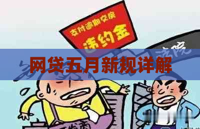 网贷五月新规详解