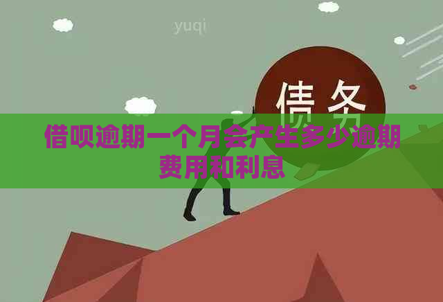 信用卡逾期一个月会产生多少逾期费用和利息