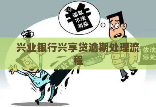 兴业银行兴享贷逾期处理流程