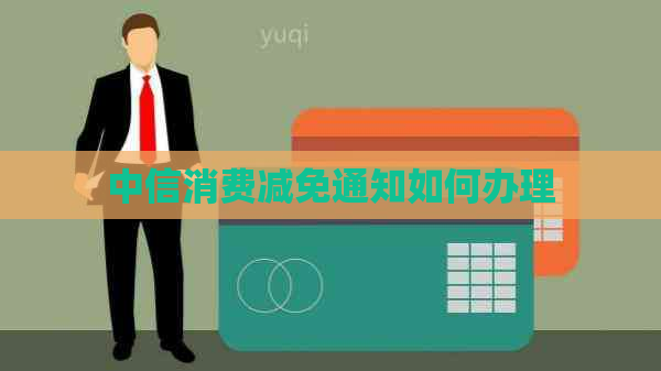 中信消费减免通知如何办理