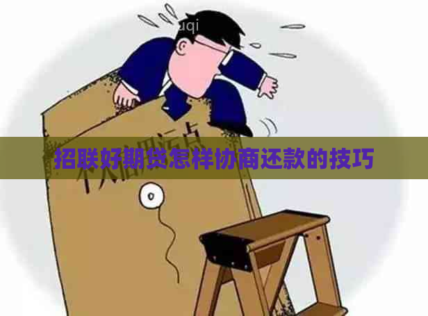 招联好期贷怎样协商还款的技巧