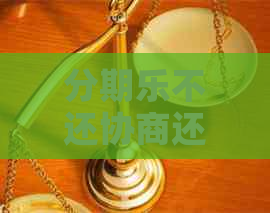 不还协商还款怎么办