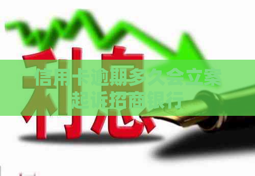 信用卡逾期多久会立案起诉招商银行
