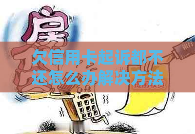 欠信用卡起诉都不还怎么办解决方法