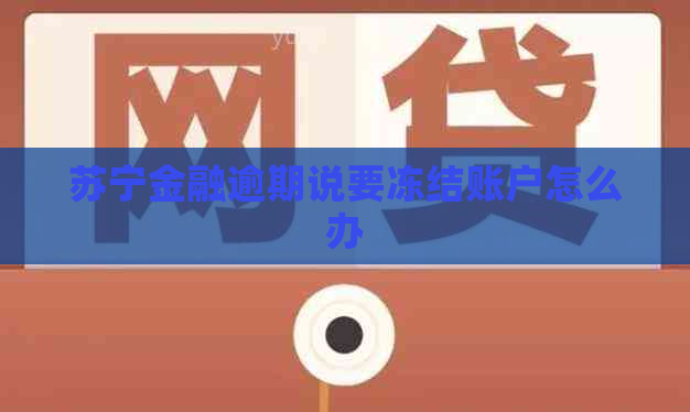 苏宁金融逾期说要冻结账户怎么办
