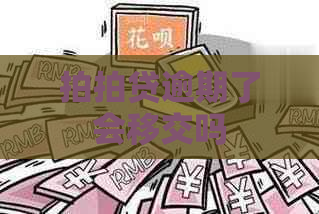 逾期了会移交吗