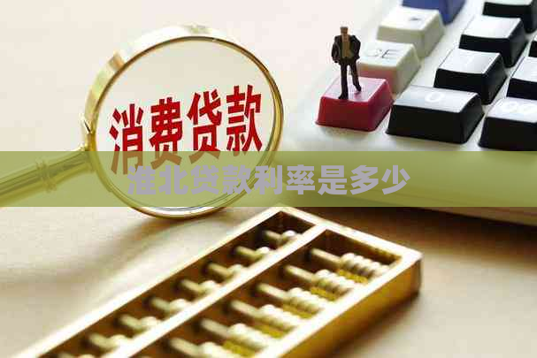 淮北贷款利率是多少