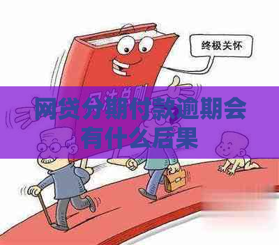 网贷分期付款逾期会有什么后果