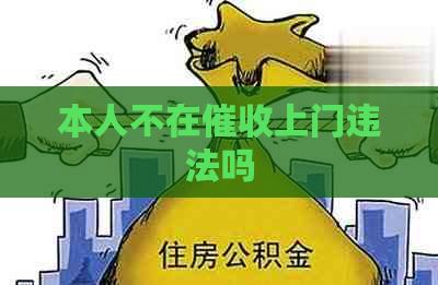 本人不在上门违法吗