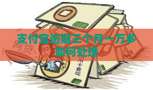 信用卡逾期三个月一万多如何处理
