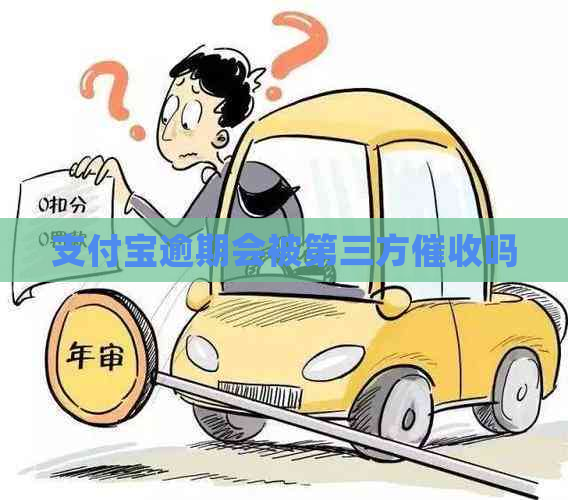 信用卡逾期会被第三方吗