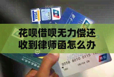 白条信用卡无力偿还收到律师函怎么办