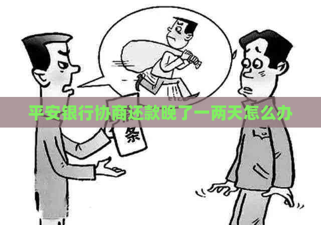 平安银行协商还款晚了一两天怎么办